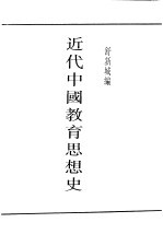 民国图书 第4编 43 文化·教育·体育类 近代中国教育思想史