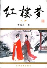 红楼梦 上下