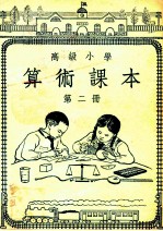 高级小学 算术课本 第2册