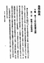 民国丛书 第4编 5 哲学·宗教类 墨学源流 下