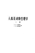 人体及动物生理学 上