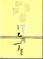 甲乙丙丁