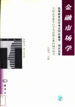 高等教育自学考试同步辅导/同步训练 金融市场学