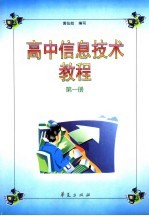 高中信息技术教程 第1册