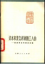 资本家是怎样剥削工人的 谈谈资本和剩余价值