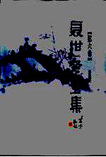 聂绀弩全集 第6卷 小说 剧本