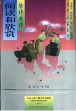 阅读和欣赏 唐诗选粹