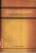 土壤学及土壤地理学参考资料简介