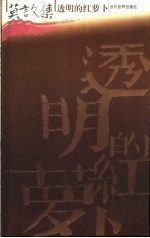 莫言文集 透明的红萝卜