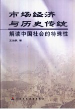 市场经济与历史传统 解读中国社会的特殊性