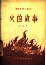火的故事