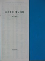 利比里亚 象牙海岸