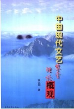 中国现代文艺鉴赏理论概观