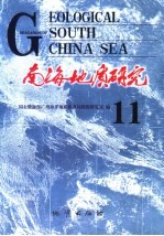 南海地质研究 11