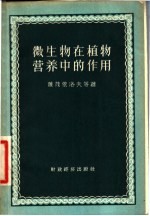 微生物在植物营养中的作用