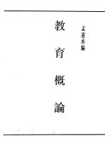 民国丛书 第5编 40 文化·教育·体育类 教育概论