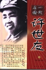 一代名将许世友
