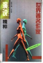 世界著名作家演说精粹