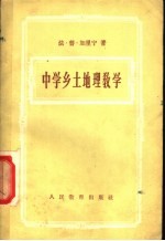 中学乡土地理教学