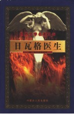 日瓦格医生