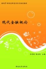 现代金融概论