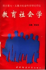 教育社会学