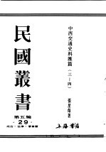 民国丛书 第5编 29 政治·法律·军事类 中西交通史料汇篇 第3册 古代中国与非洲之交通