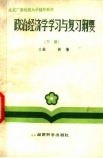 政治经济学学习与复习纲要