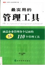 最实用的管理工具 涵盖企业管理各个层面的110个管理工具