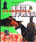 埋藏在地下的军队