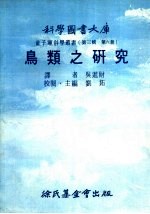 鱼类之研究