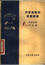 汽车驾驶和保养图解