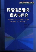 网络信息组织:模式与评价