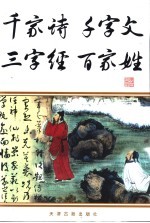 千家诗·千字文·三字经·百家姓