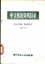 中文科技资料目录 环境科学 0001-1000