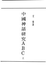 民国丛书 第4编 59 文学类 中国神话研究ABC 上