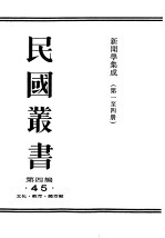 民国丛书 第4编 45 文化·教育·体育类 新闻学集成 第1辑
