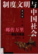 邮传万里 驿站与邮递