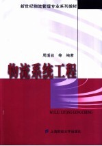 物流系统工程