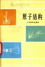 原子结构 第2版
