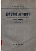 植物学基础与植物地理学 第1部分 植物学基础