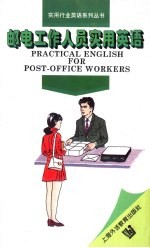 邮电工作人员实用英语