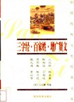三字经 珍藏版
