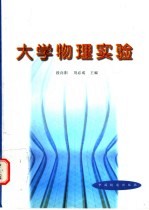 大学物理实验