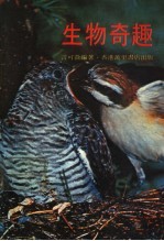 生物奇趣