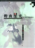 昨夜星光 20世纪中国电影史