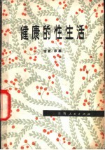 健康的性生活