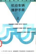 机动车辆维护手册 上