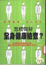 怎样做好全身健康检查？