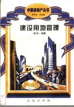 建设用地管理